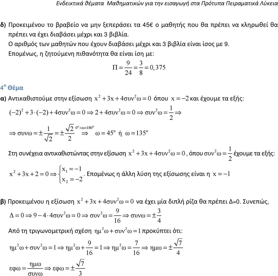 Επομένως, η ζητούμενη πιθανότητα θα είναι ίση με: 9 Π 0,75 4 8 4 ο Θέμα α) Αντικαθιστούμε στην εξίσωση x x 4συν ω 0όπου x και έουμε τα εξής: ( ) ( ) 4συν ω 0 4συν ω 0 συν ω ± ± ο ο 0 < ω< 80 ο