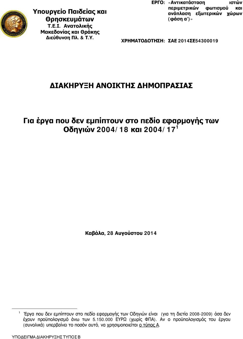 2004/18 και 2004/17 1 Καβάλα, 28 Αυγούστου 2014 1 Έργα που δεν εμπίπτουν στο πεδίο εφαρμογής των Οδηγιών είναι (για τη διετία 2008-2009) όσα δεν έχουν