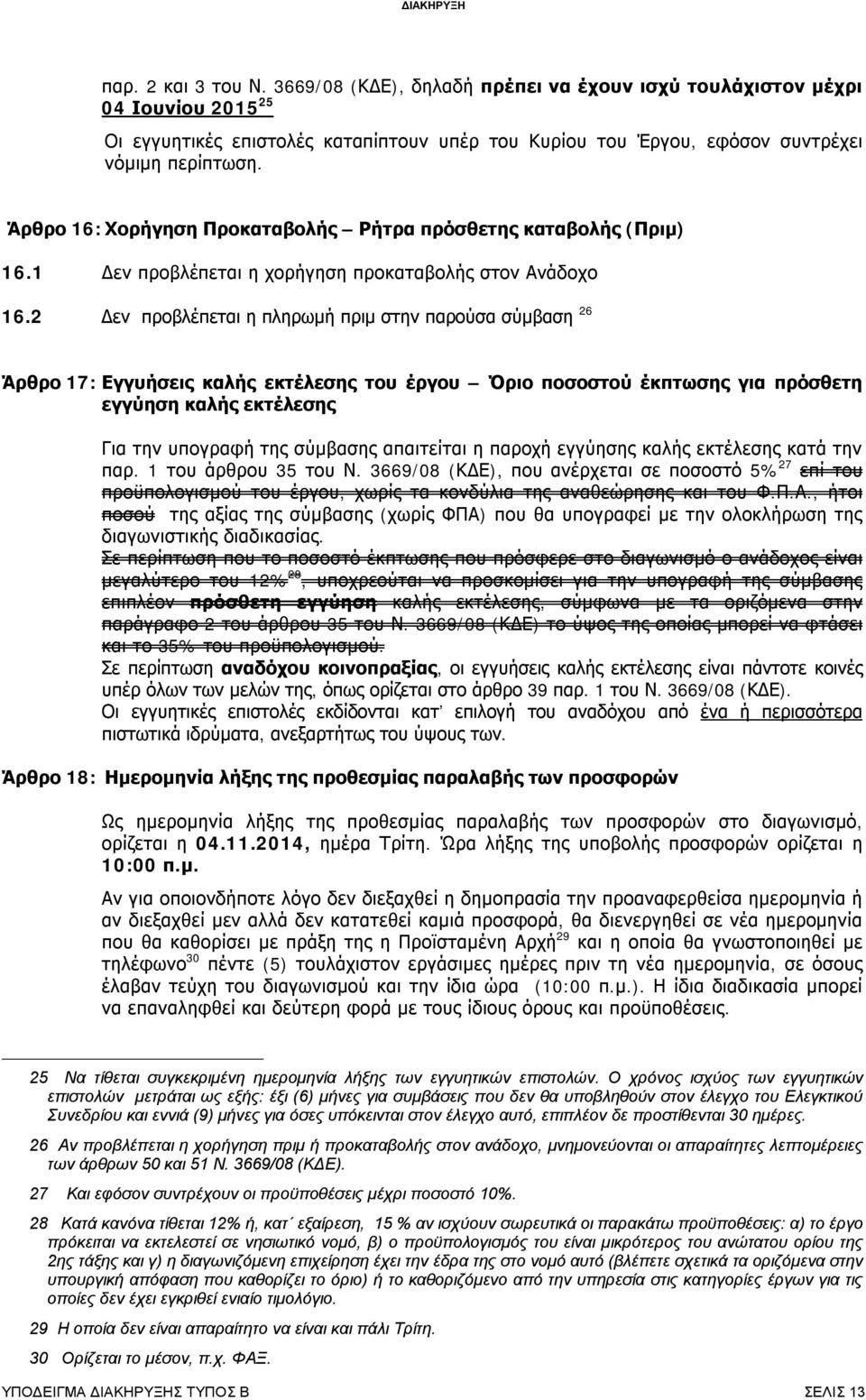 2 Δεν προβλέπεται η πληρωμή πριμ στην παρούσα σύμβαση 26 Άρθρο 17: Εγγυήσεις καλής εκτέλεσης του έργου Όριο ποσοστού έκπτωσης για πρόσθετη εγγύηση καλής εκτέλεσης Για την υπογραφή της σύμβασης