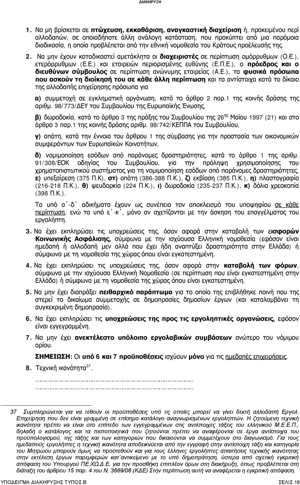 Π.Ε.), ο πρόεδρος και ο διευθύνων σύμβουλος σε περίπτωση ανώνυμης εταιρείας (Α.Ε.), τα φυσικά πρόσωπα που ασκούν τη διοίκησή του σε κάθε άλλη περίπτωση και τα αντίστοιχα κατά το δίκαιο της αλλοδαπής