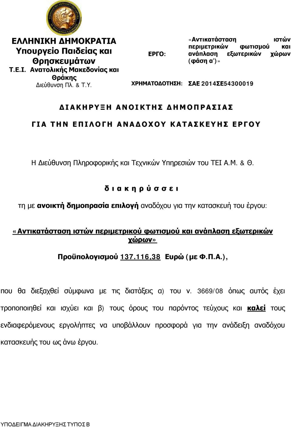 ΕΡΓΟ: ΧΡΗΜΑΤΟΔΟΤΗΣΗ: «Αντικατάσταση ιστών περιμετρικών φωτισμού και ανάπλαση εξωτερικών χώρων (φάση α )» ΣΑΕ 2014ΣΕ54300019 ΔΙΑΚΗΡΥΞΗ ΑΝΟΙΚΤΗΣ ΔΗΜΟΠΡΑΣΙΑΣ ΓΙΑ ΤΗΝ ΕΠΙΛΟΓΗ ΑΝΑΔΟΧΟΥ ΚΑΤΑΣΚΕΥΗΣ ΕΡΓΟΥ Η