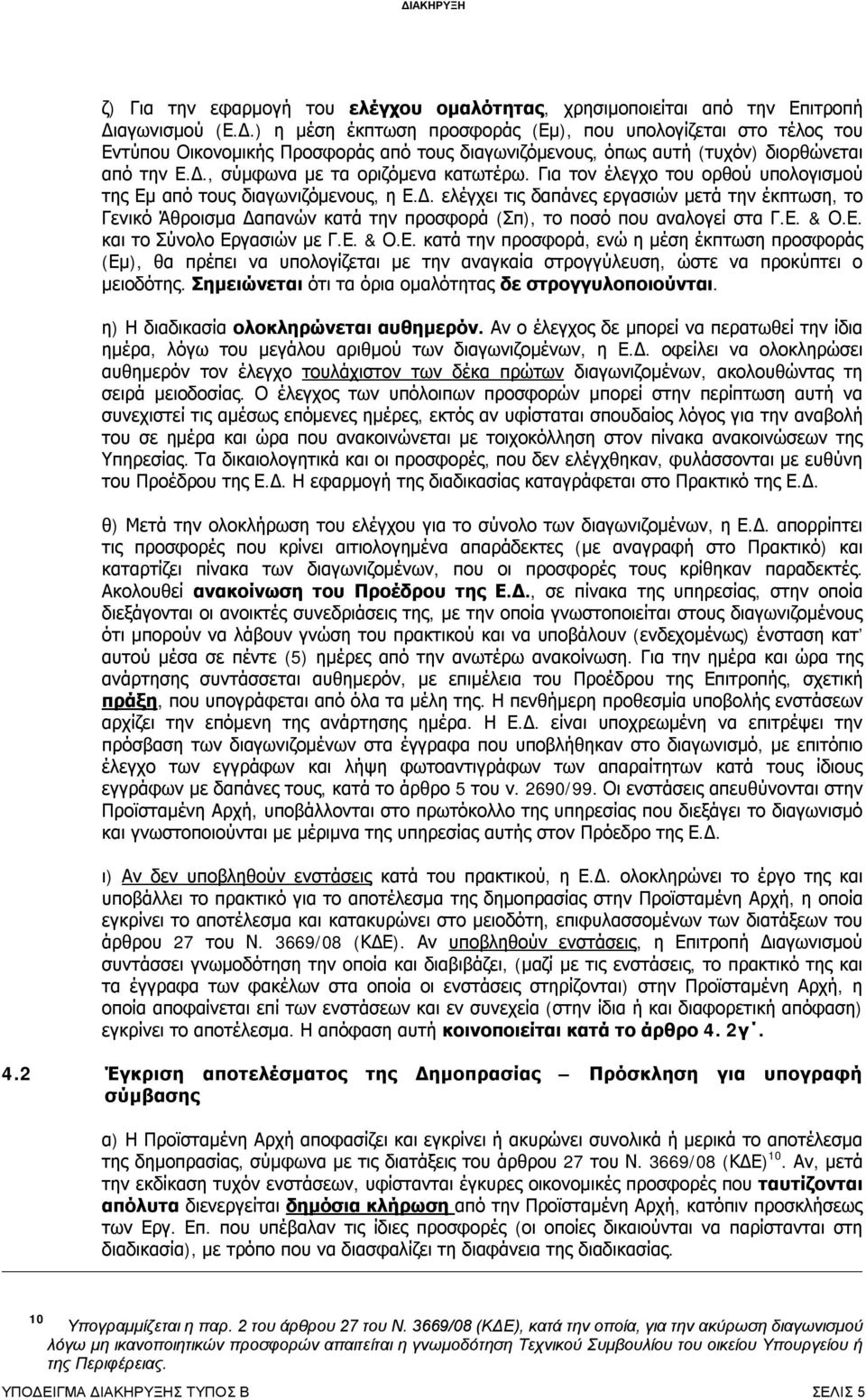 Για τον έλεγχο του ορθού υπολογισμού της Εμ από τους διαγωνιζόμενους, η Ε.Δ.