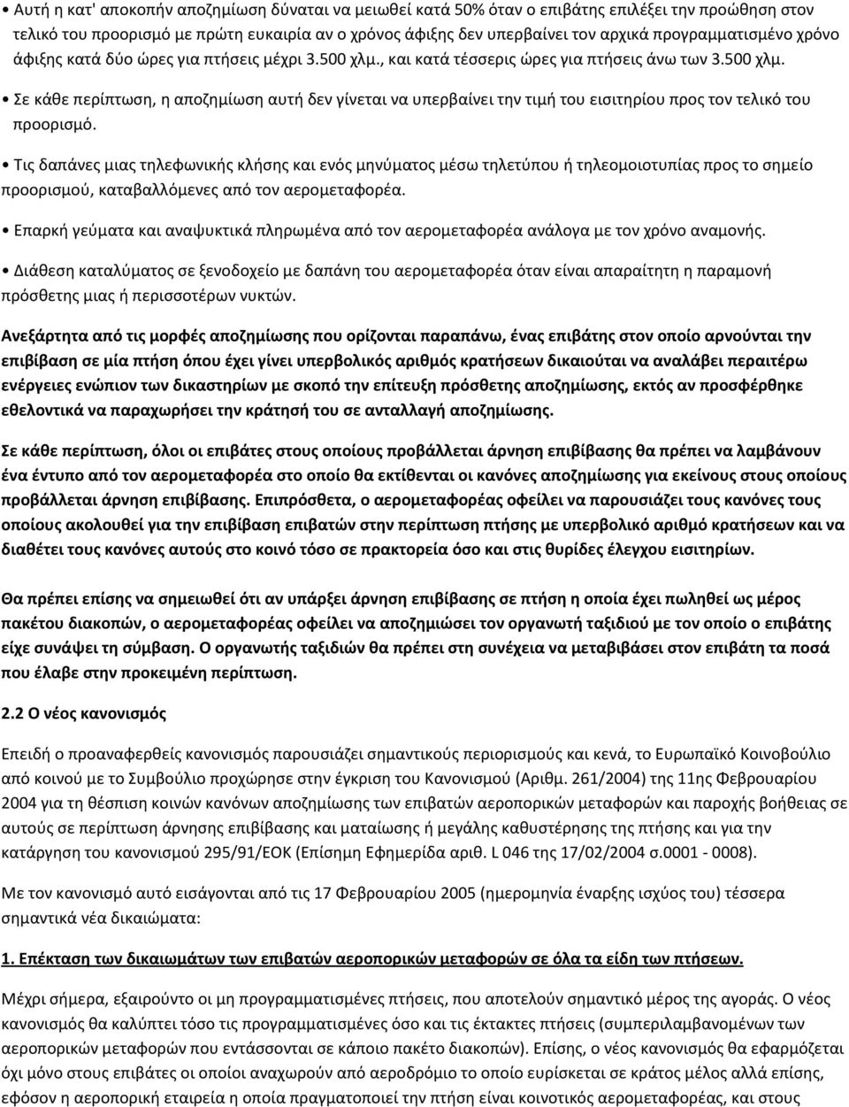 Τις δαπάνες μιας τηλεφωνικής κλήσης και ενός μηνύματος μέσω τηλετύπου ή τηλεομοιοτυπίας προς το σημείο προορισμού, καταβαλλόμενες από τον αερομεταφορέα.