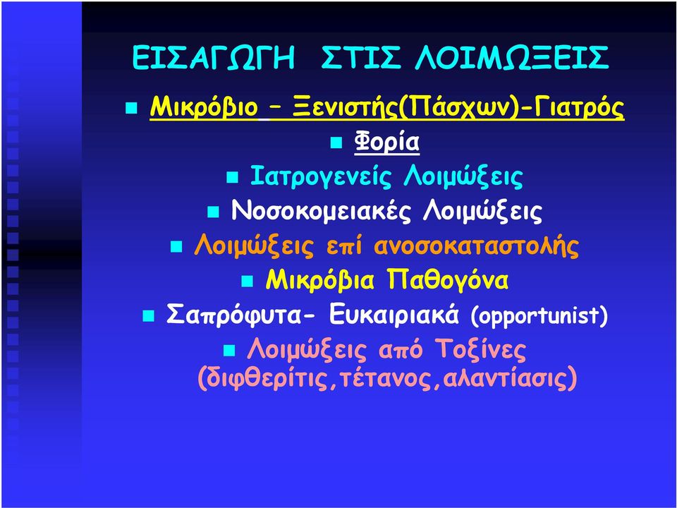 επί ανοσοκαταστολής Μικρόβια Παθογόνα Σαπρόφυτα- Ευκαιριακά