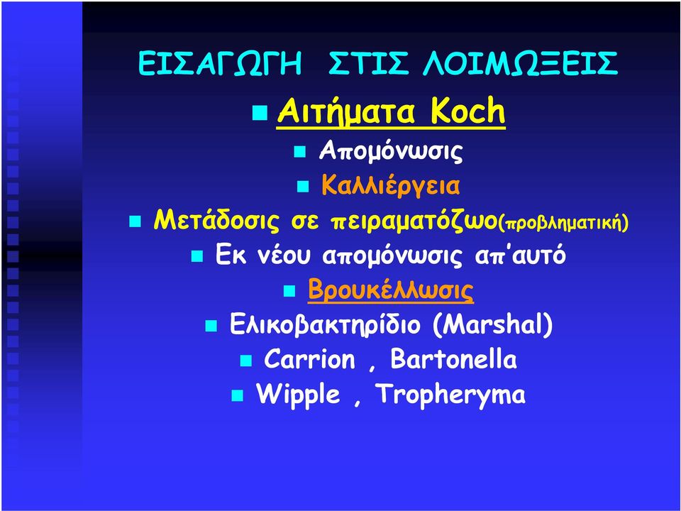 προβληµατική) Εκ νέου αποµόνωσις απ αυτό Βρουκέλλωσις