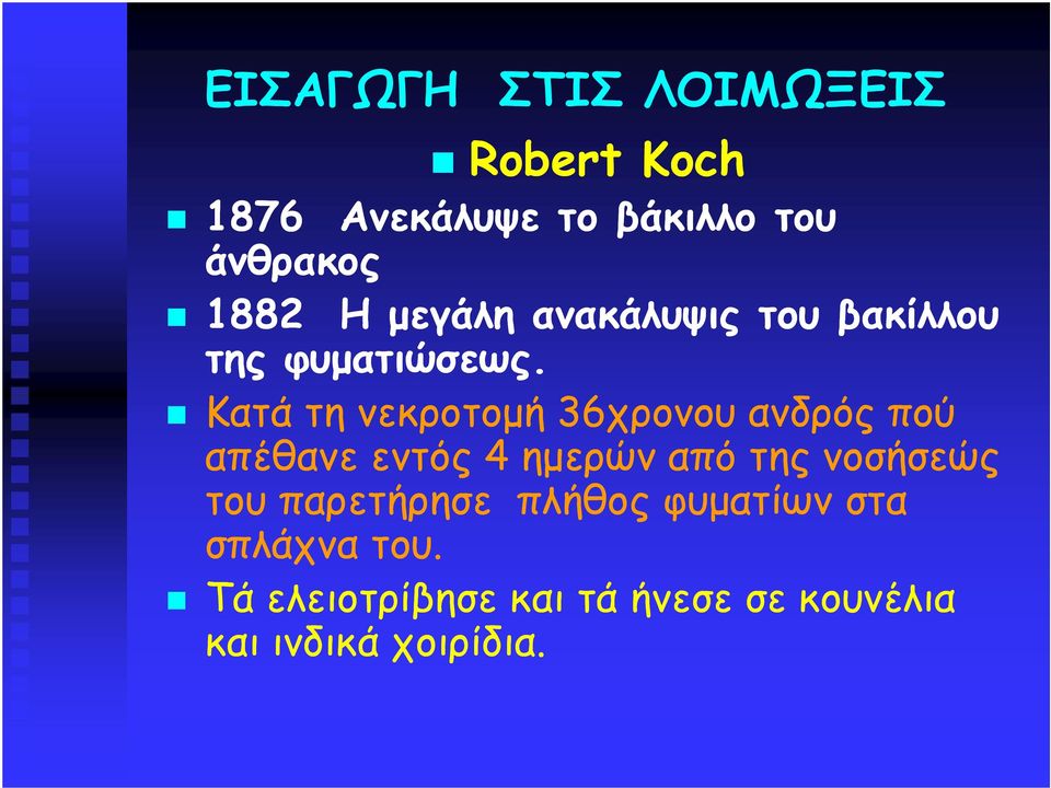 Κατά τη νεκροτοµή 36χρονου ανδρός πού απέθανε εντός 4 ηµερών από της νοσήσεώς