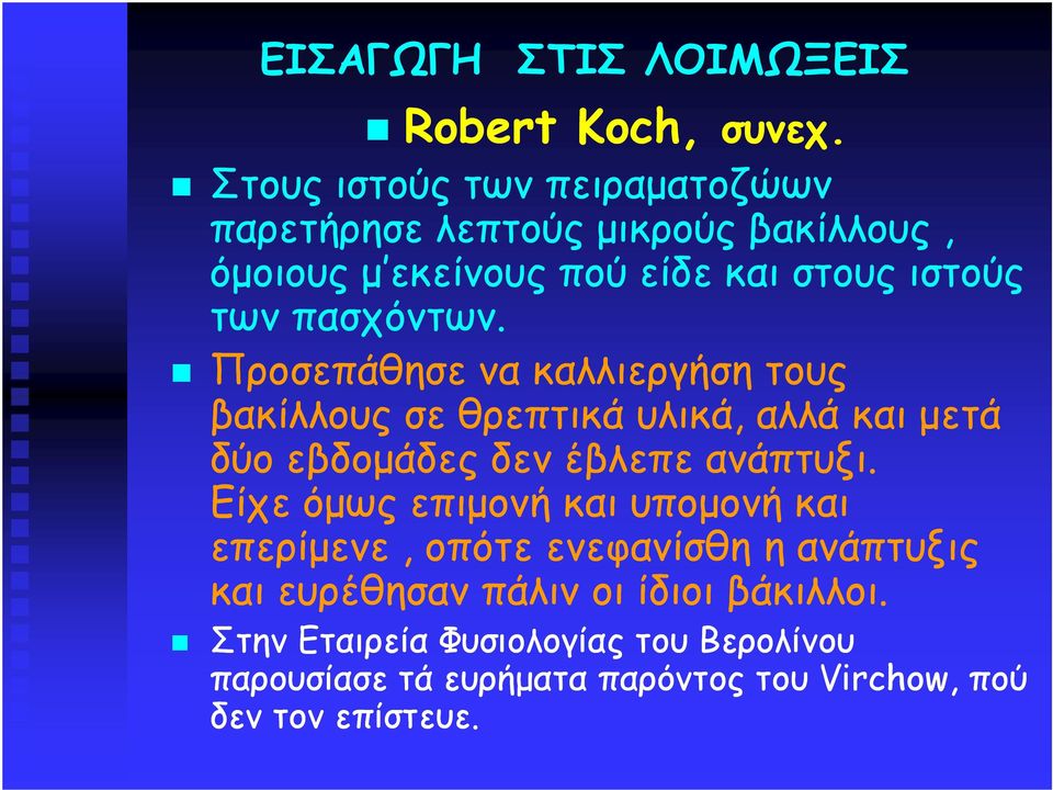 πασχόντων. Προσεπάθησε να καλλιεργήση τους βακίλλους σε θρεπτικά υλικά, αλλά και µετά δύο εβδοµάδες δεν έβλεπε ανάπτυξι.