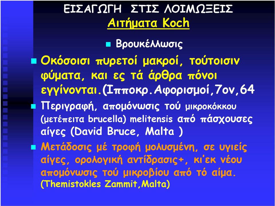 αφορισµοί,7ον,64 Περιγραφή, αποµόνωσις τού µικροκόκκου (µετέπειτα brucella) melitensis από πάσχουσες