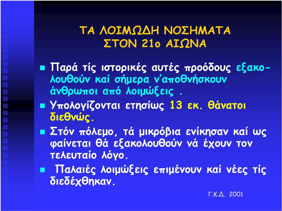 θάνατοι διεθνώς.