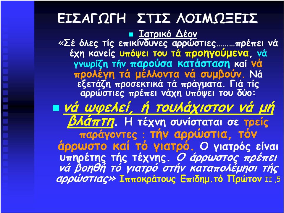 Γιά τίς αρρώστιες πρέπει νάχη υπόψει του δύο: νά ωφελεί, ή τουλάχιστον νά µή βλάπτη Η τέχνη συνίσταται σε τρείς βλάπτη.