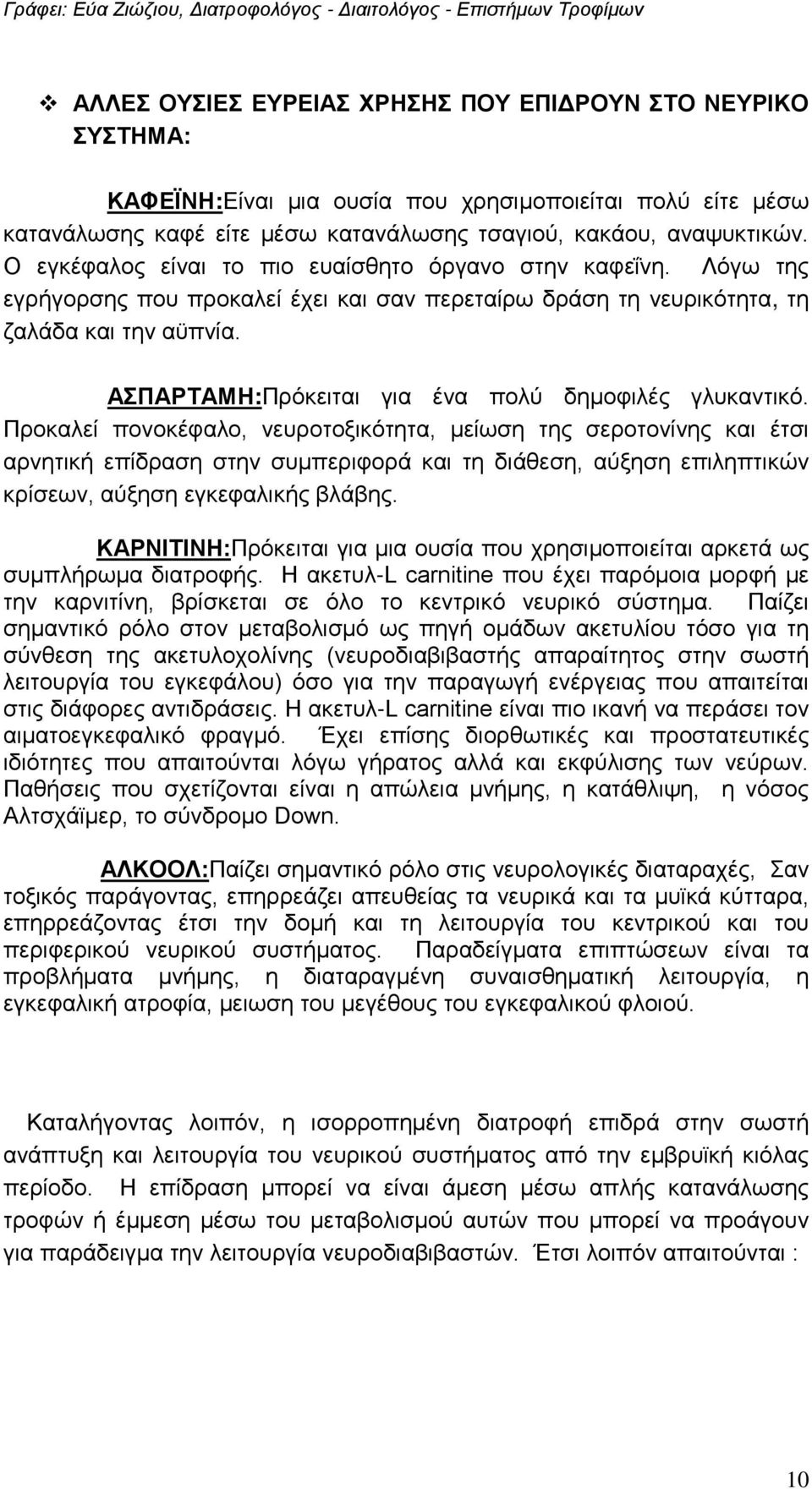 ΑΣΠΑΡΤΑΜΗ:Πρόκειται για ένα πολύ δημοφιλές γλυκαντικό.