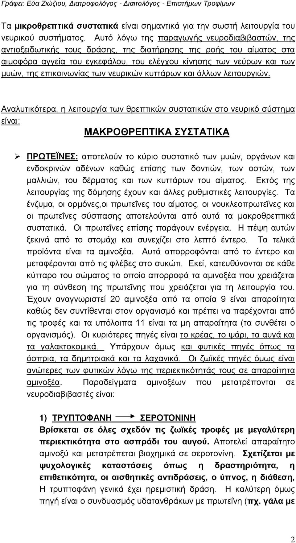 επικοινωνίας των νευρικών κυττάρων και άλλων λειτουργιών.