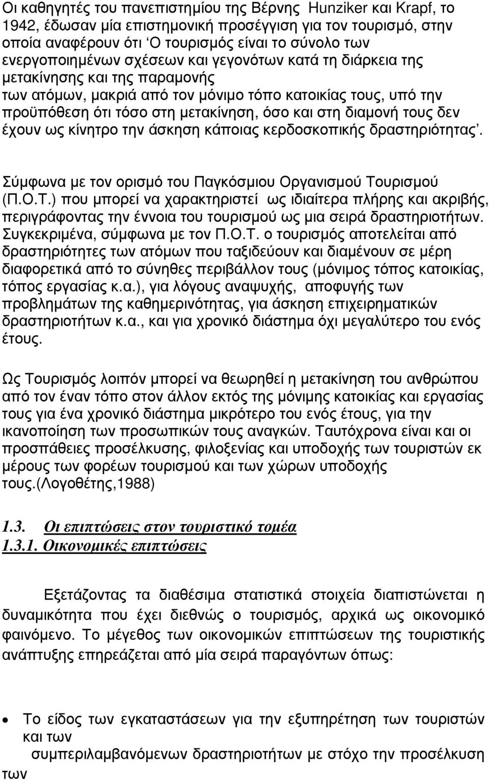 δεν έχουν ως κίνητρο την άσκηση κάποιας κερδοσκοπικής δραστηριότητας. Σύµφωνα µε τον ορισµό του Παγκόσµιου Οργανισµού Το