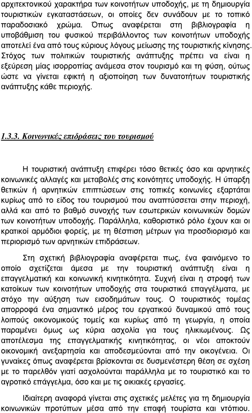 Στόχος των πολιτικών τουριστικής ανάπτυξης πρέπει να είναι η εξεύρεση µίας ισορροπίας ανάµεσα στον τουρισµό και τη φύση, ούτως ώστε να γίνεται εφικτή η αξιοποίηση των δυνατοτήτων τουριστικής