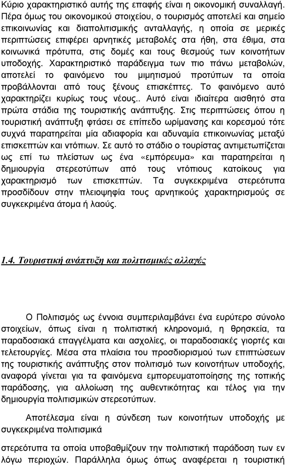 κοινωνικά πρότυπα, στις δοµές και τους θεσµούς των κοινοτήτων υποδοχής.