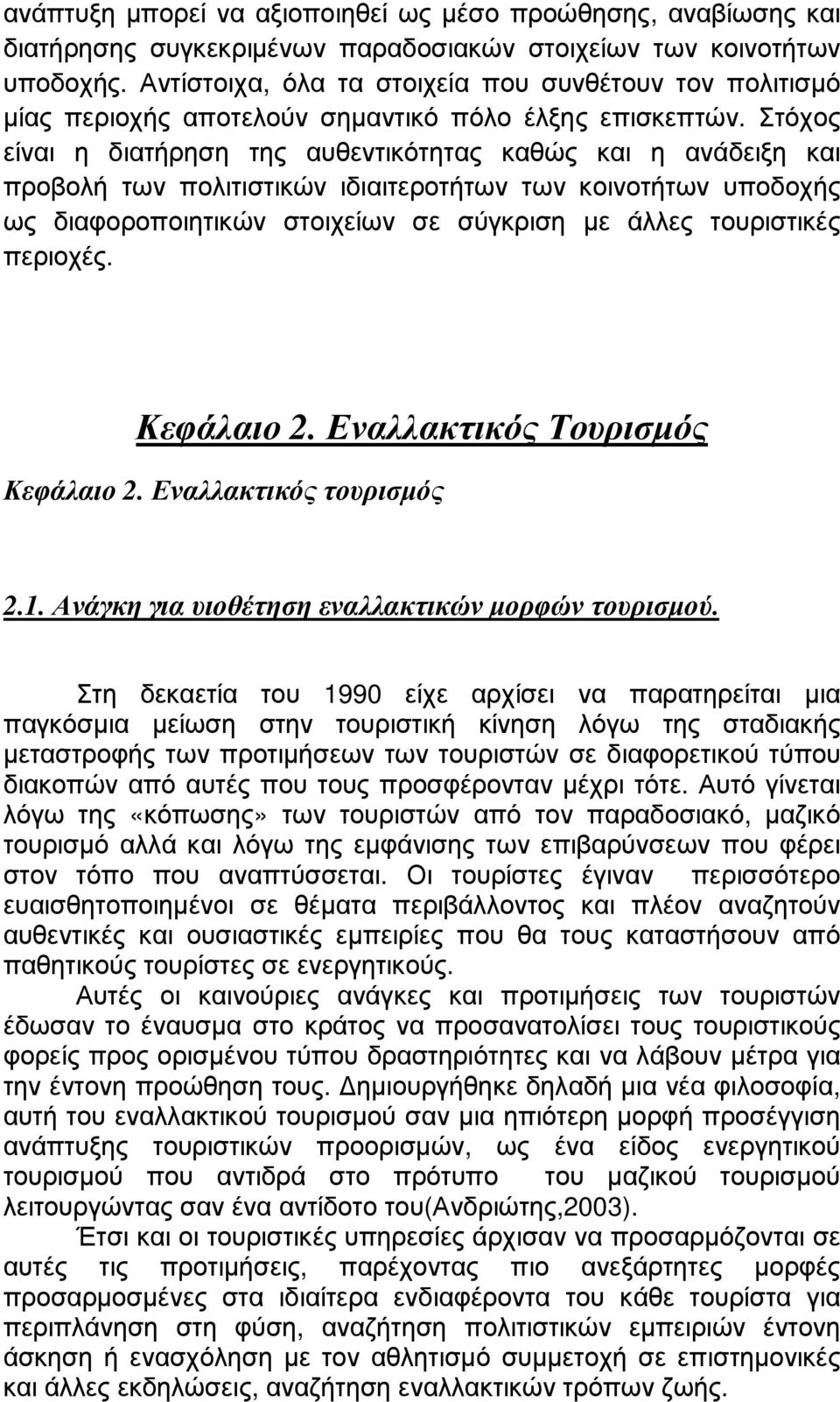 Στόχος είναι η διατήρηση της αυθεντικότητας καθώς και η ανάδειξη και προβολή των πολιτιστικών ιδιαιτεροτήτων των κοινοτήτων υποδοχής ως διαφοροποιητικών στοιχείων σε σύγκριση µε άλλες τουριστικές