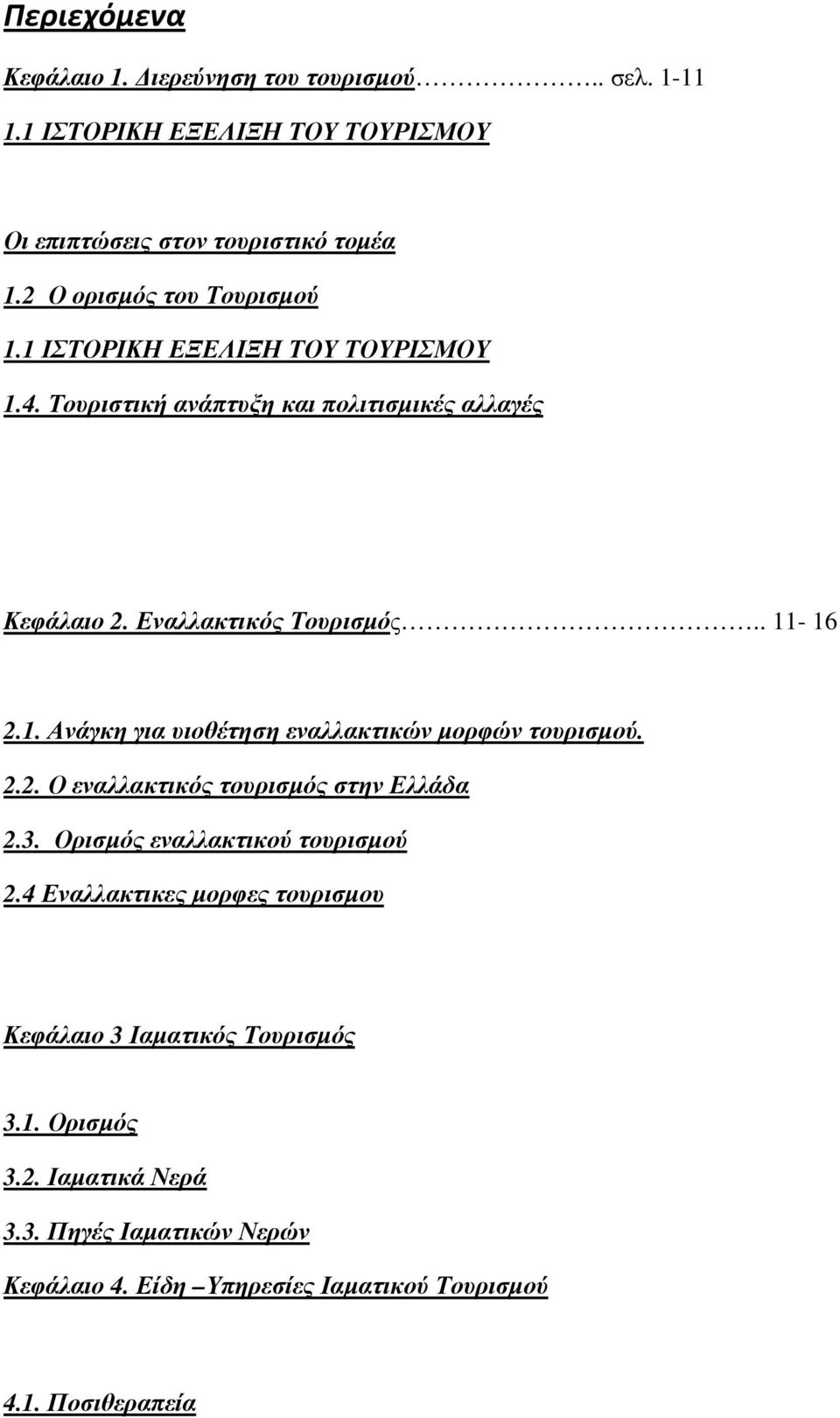 . 11-16 2.1. Ανάγκη για υιοθέτηση εναλλακτικών µορφών τουρισµού. 2.2. Ο εναλλακτικός τουρισµός στην Ελλάδα 2.3. Ορισµός εναλλακτικού τουρισµού 2.