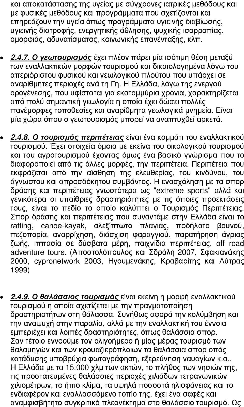 Ο γεωτουρισµός έχει πλέον πάρει µία ισότιµη θέση µεταξύ των εναλλακτικών µορφών τουρισµού και δικαιολογηµένα λόγω του απεριόριστου φυσικού και γεωλογικού πλούτου που υπάρχει σε αναρίθµητες περιοχές