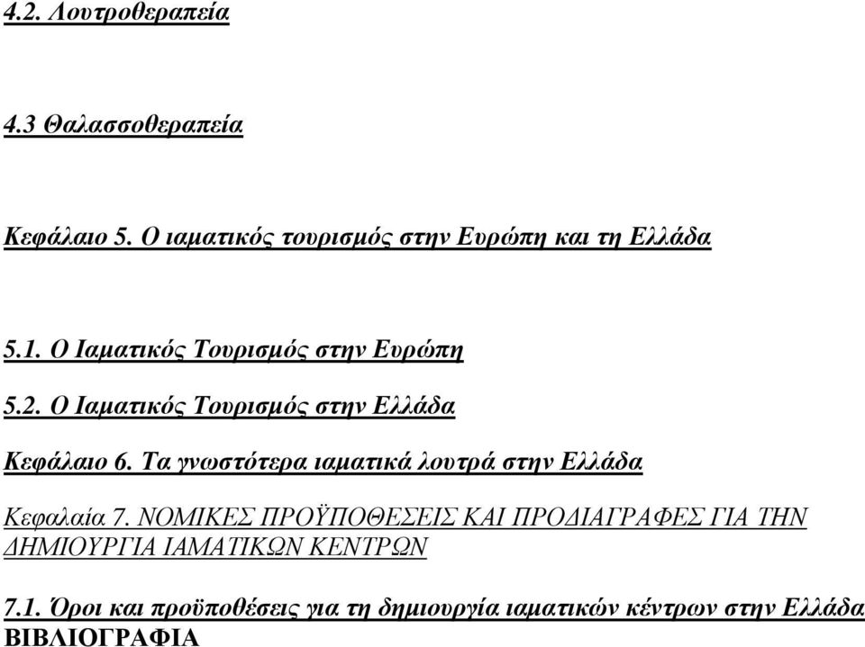 Τα γνωστότερα ιαµατικά λουτρά στην Ελλάδα Κεφαλαία 7.