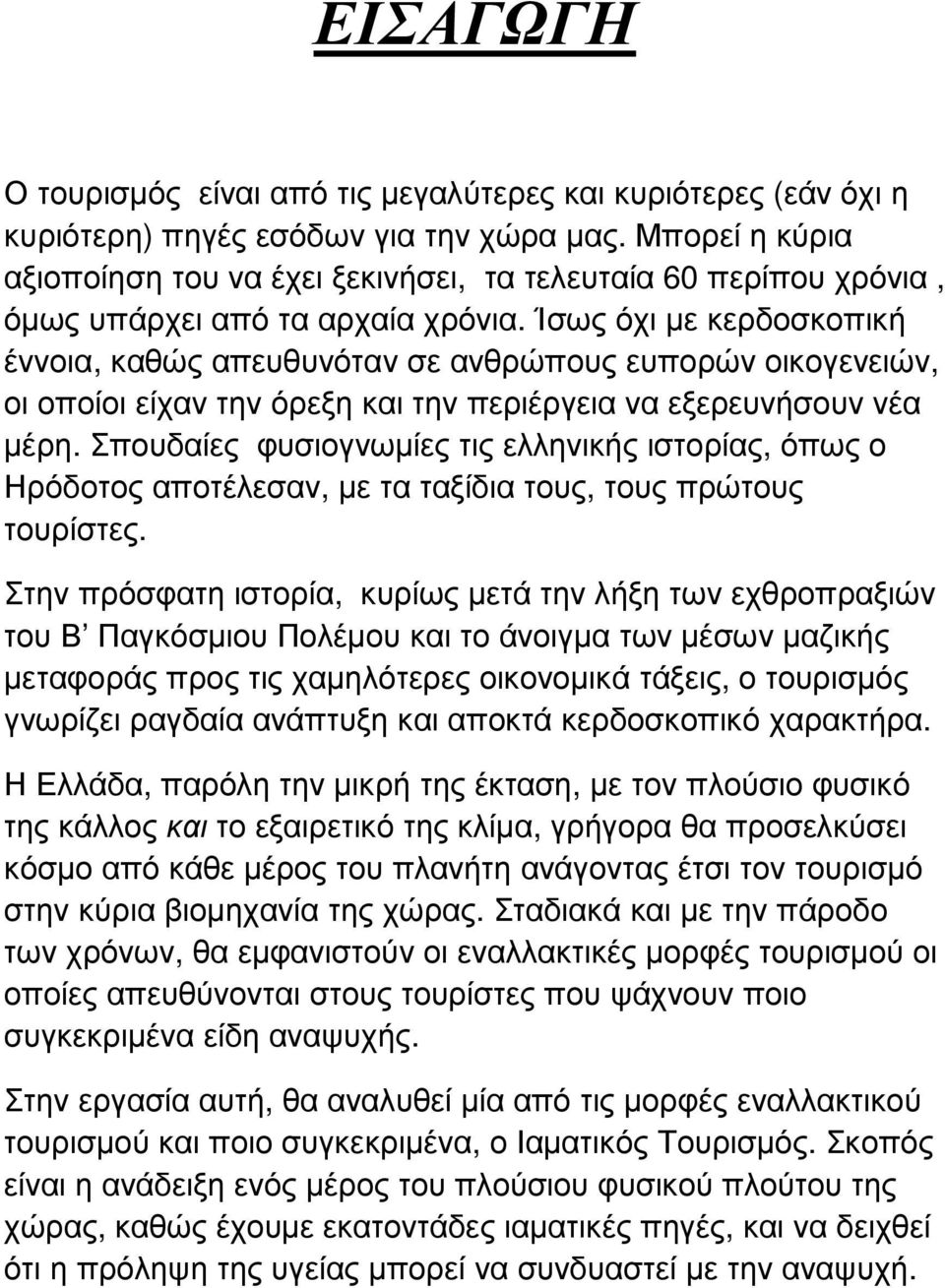 Ίσως όχι µε κερδοσκοπική έννοια, καθώς απευθυνόταν σε ανθρώπους ευπορών οικογενειών, οι οποίοι είχαν την όρεξη και την περιέργεια να εξερευνήσουν νέα µέρη.