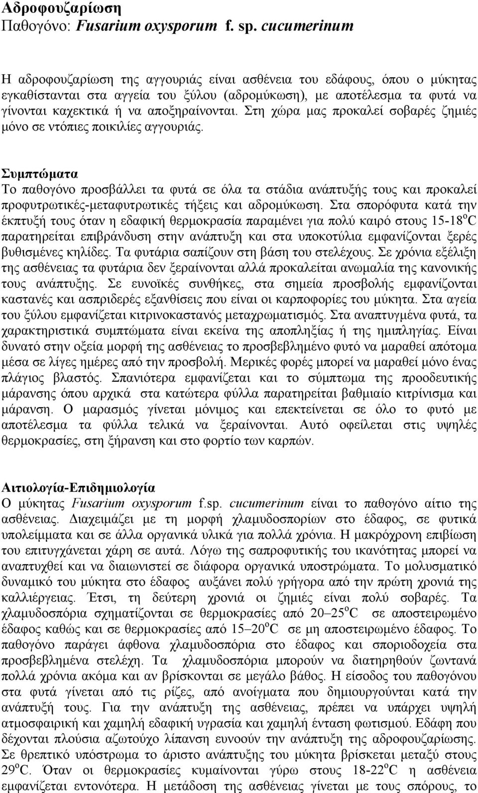 Στη χώρα μας προκαλεί σοβαρές ζημιές μόνο σε ντόπιες ποικιλίες αγγουριάς.