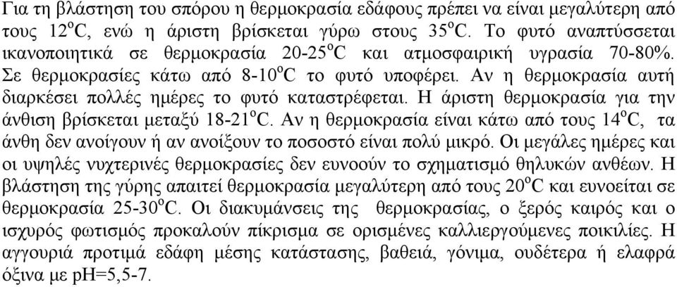 Αν η θερμοκρασία αυτή διαρκέσει πολλές ημέρες το φυτό καταστρέφεται. Η άριστη θερμοκρασία για την άνθιση βρίσκεται μεταξύ 18-21 ο C.