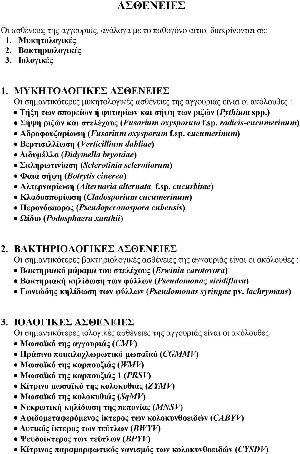 ) Σήψη ριζών και στελέχους (Fusarium oxyspo