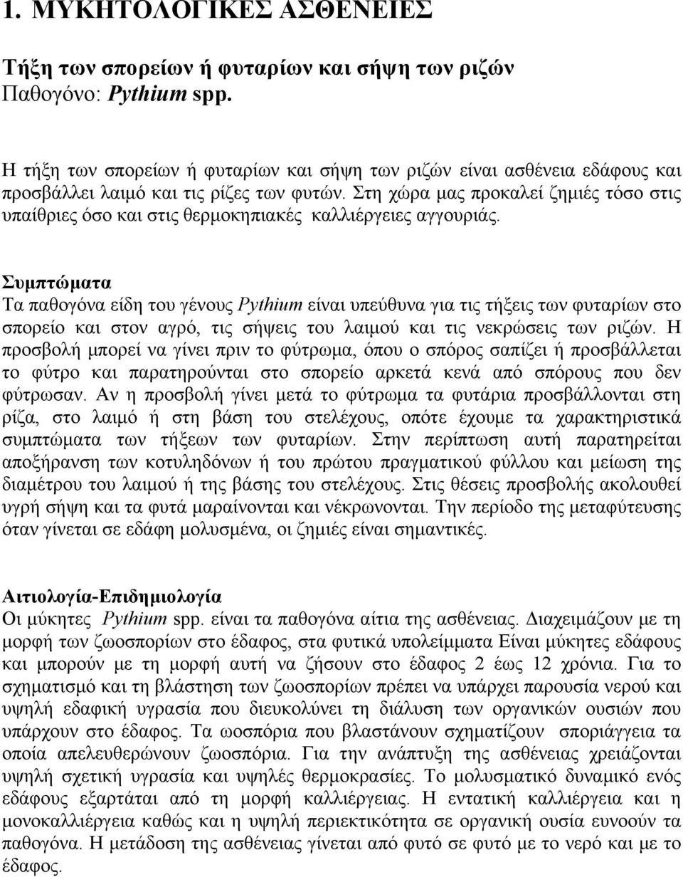 Στη χώρα μας προκαλεί ζημιές τόσο στις υπαίθριες όσο και στις θερμοκηπιακές καλλιέργειες αγγουριάς.