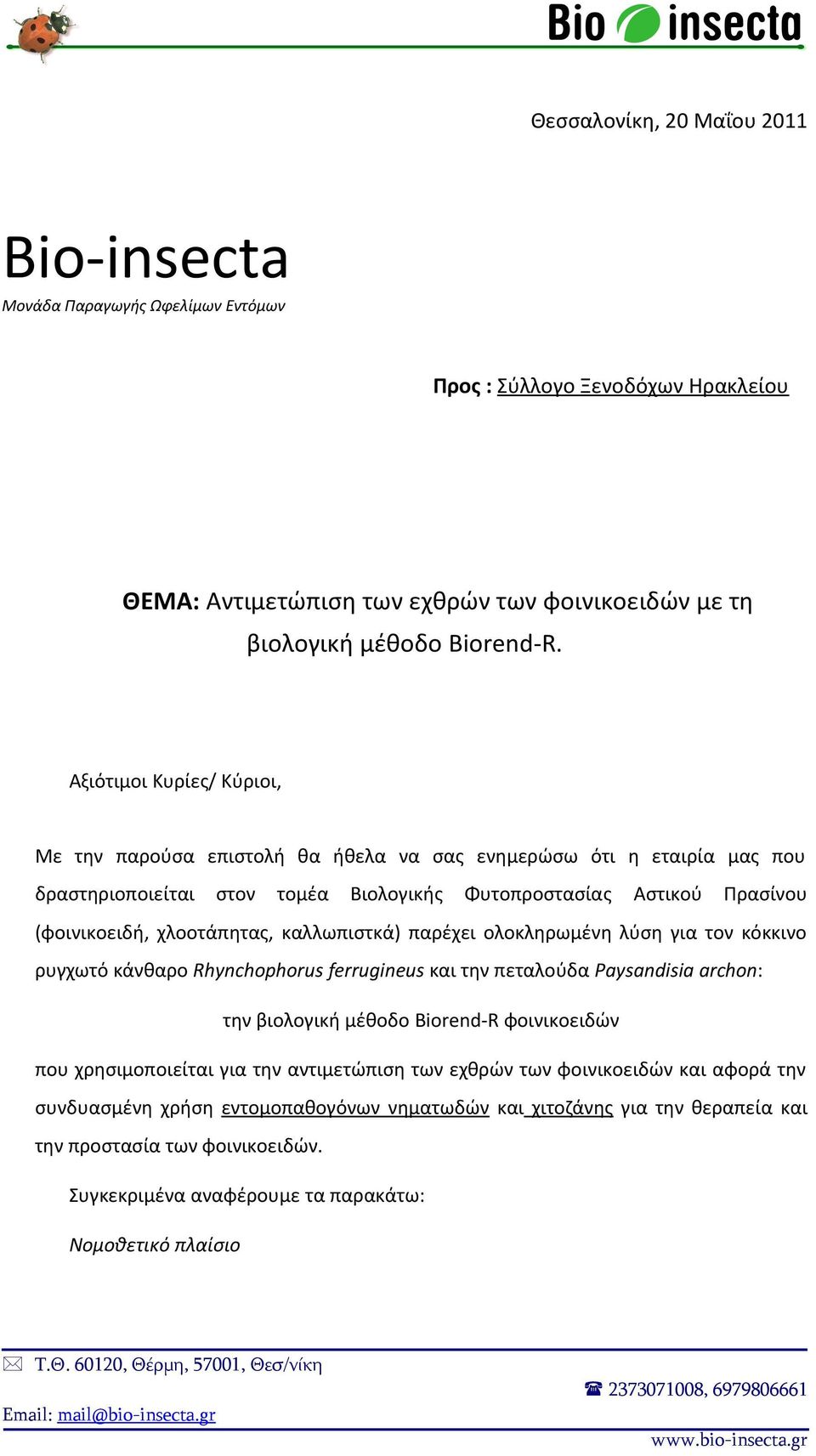 καλλωπιστκά) παρέχει ολοκληρωμένη λύση για τον κόκκινο ρυγχωτό κάνθαρο Rhynchophorus ferrugineus και την πεταλούδα Paysandisia archon: την βιολογική μέθοδο Biorend-R φοινικοειδών που χρησιμοποιείται