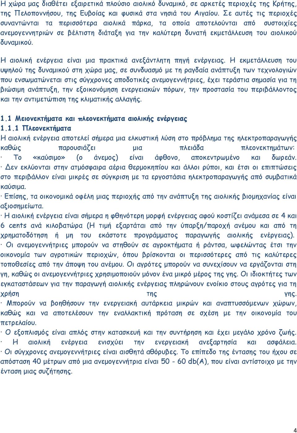 Η αιολική ενέργεια είναι μια πρακτικά ανεξάντλητη πηγή ενέργειας.