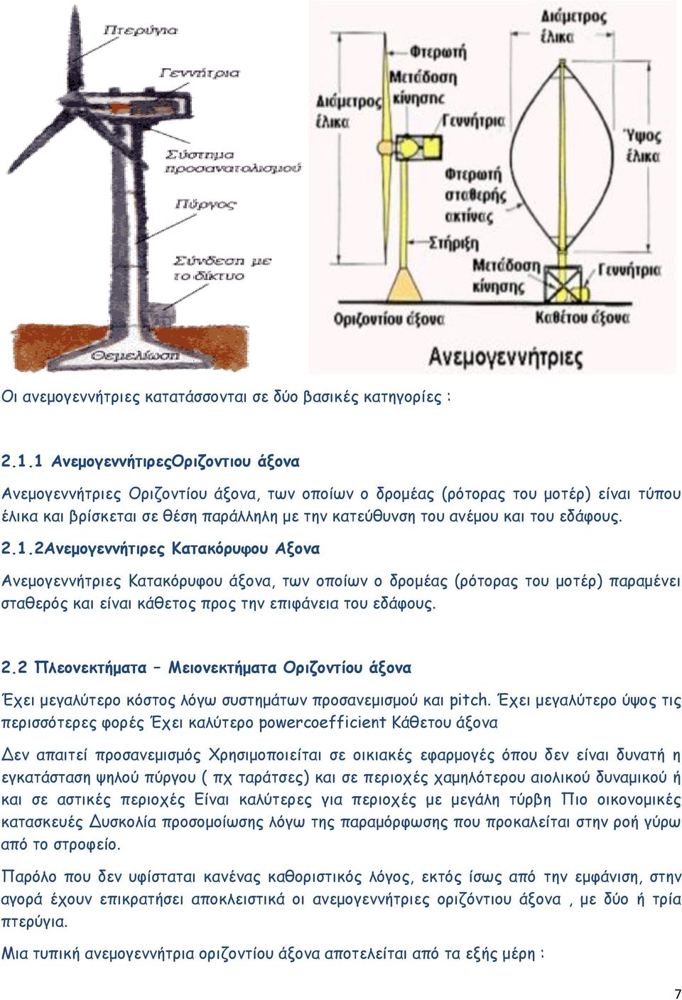 εδάφους. 2.1.2Ανεμογεννήτιρες Κατακόρυφου Αξονα Ανεμογεννήτριες Κατακόρυφου άξονα, των οποίων ο δρομέας (ρότορας του μοτέρ) παραμένει σταθερός και είναι κάθετος προς την επιφάνεια του εδάφους. 2.2 Πλεονεκτήματα Μειονεκτήματα Οριζοντίου άξονα Έχει μεγαλύτερο κόστος λόγω συστημάτων προσανεμισμού και pitch.