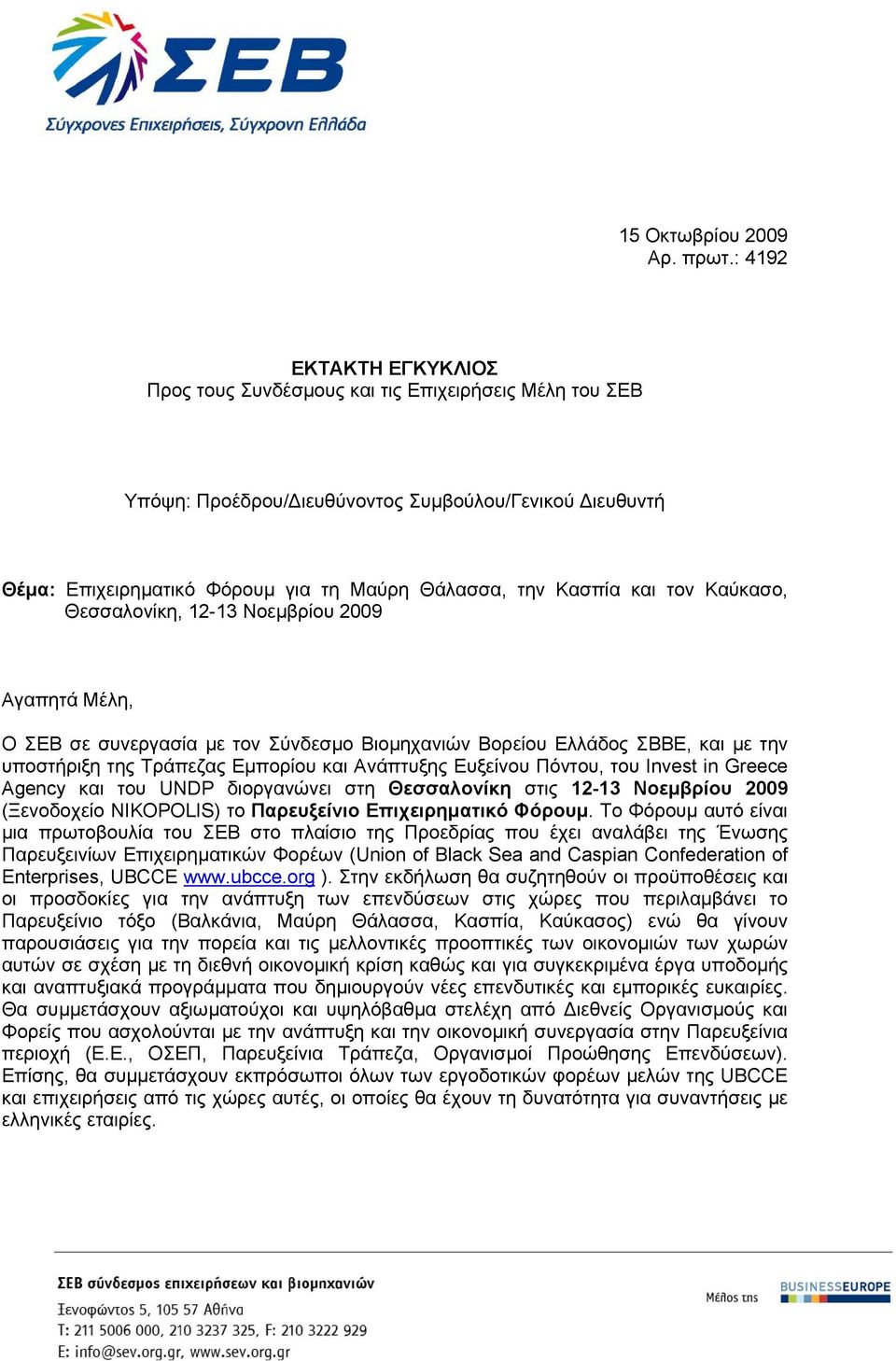 και τον Καύκασο, Θεσσαλονίκη, 12-13 Νοεµβρίου 2009 Αγαπητά Μέλη, Ο ΣΕΒ σε συνεργασία µε τον Σύνδεσµο Βιοµηχανιών Βορείου Ελλάδος ΣΒΒΕ, και µε την υποστήριξη της Τράπεζας Εµπορίου και Ανάπτυξης