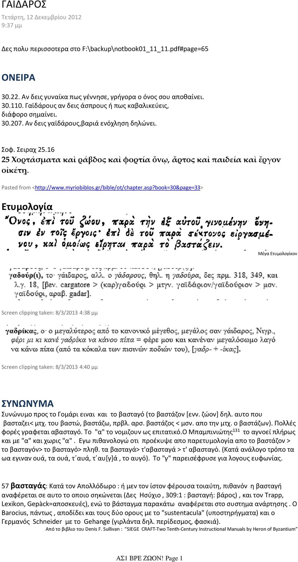 16 25 Χορτάσματα καὶ ράβδος καὶ φορτία ὄνῳ, ἄρτος καὶ παιδεία καὶ ἔργον οἰκέτῃ. Pasted from <http://www.myriobiblos.gr/bible/ot/chapter.asp?