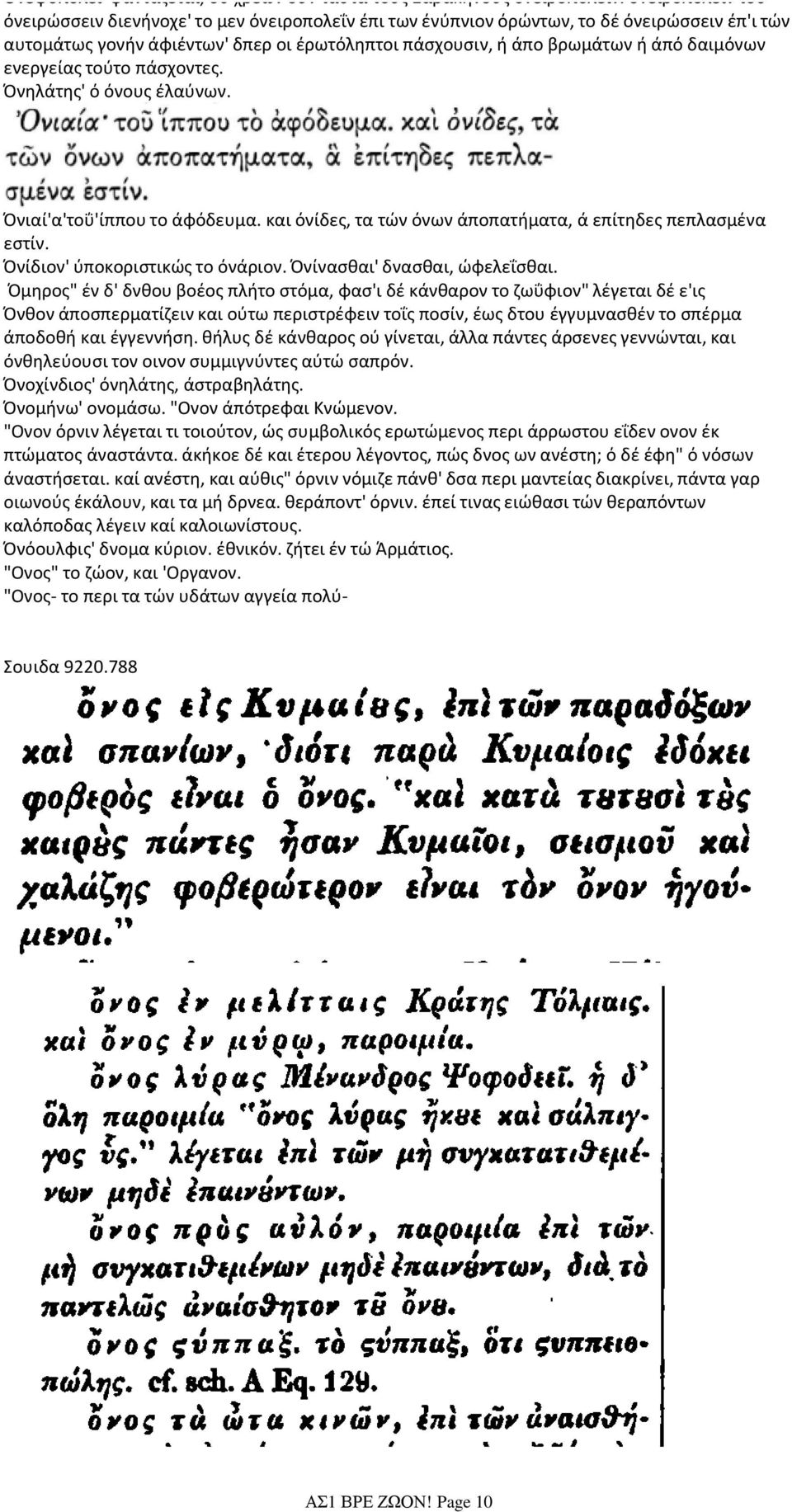 ενεργείας τούτο πάσχοντες. Όνηλάτης' ό όνους έλαύνων. Όνιαί'α'τοΰ'ίππου το άφόδευμα. και όνίδες, τα τών όνων άποπατήματα, ά επίτηδες πεπλασμένα εστίν. Όνίδιον' ύποκοριστικώς το όνάριον.