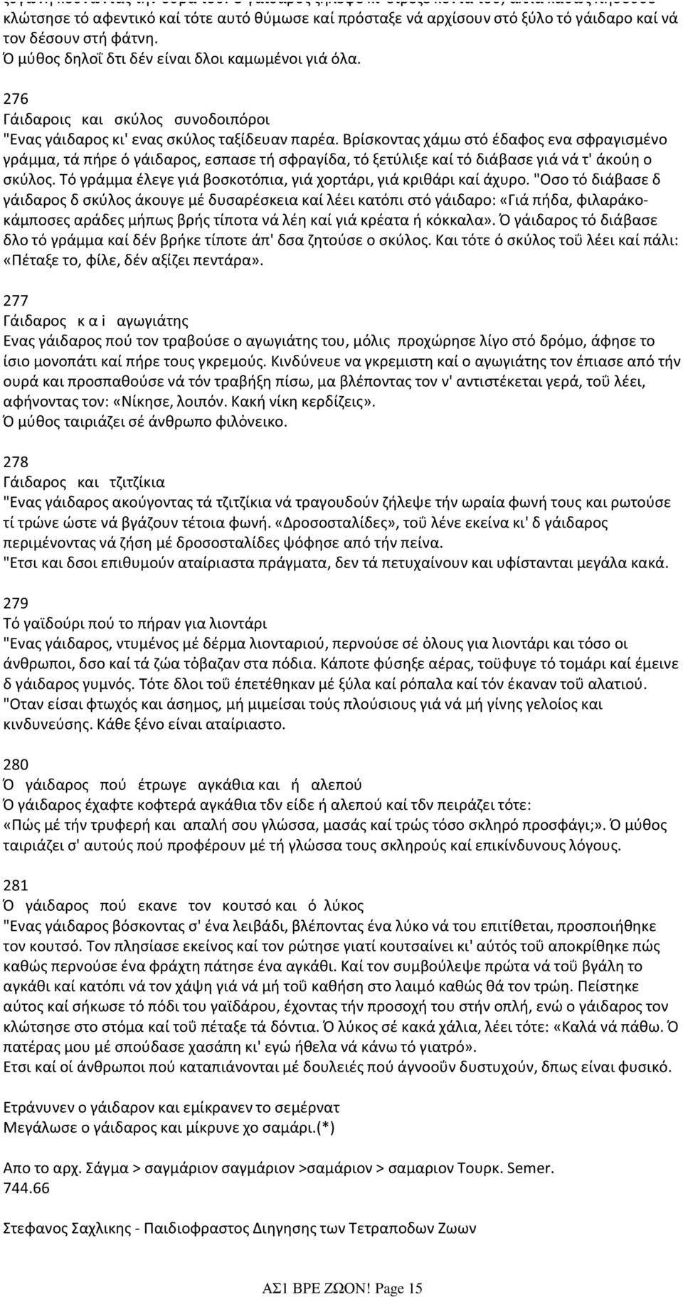 Ό μύθος δηλοΐ δτι δέν είναι δλοι καμωμένοι γιά όλα. 276 Γάιδαροις και σκύλος συνοδοιπόροι "Ενας γάιδαρος κι' ενας σκύλος ταξίδευαν παρέα.