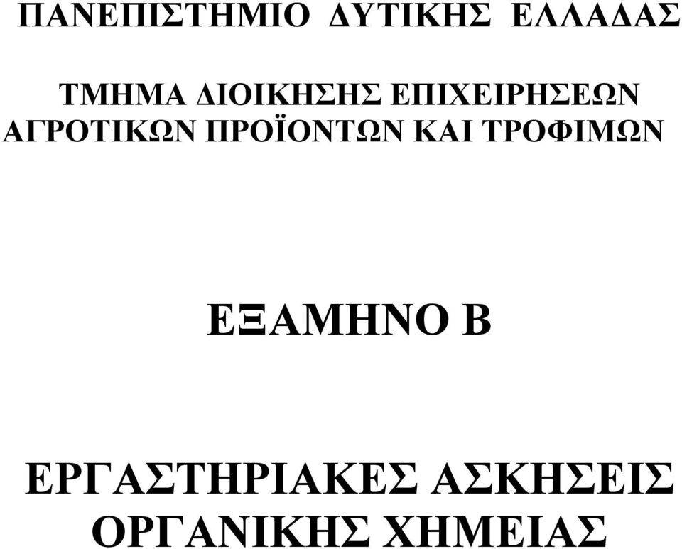 ΠΡΟΪΟΝΤΩΝ ΚΑΙ ΤΡΟΦΙΜΩΝ ΕΞΑΜΗΝΟ Β