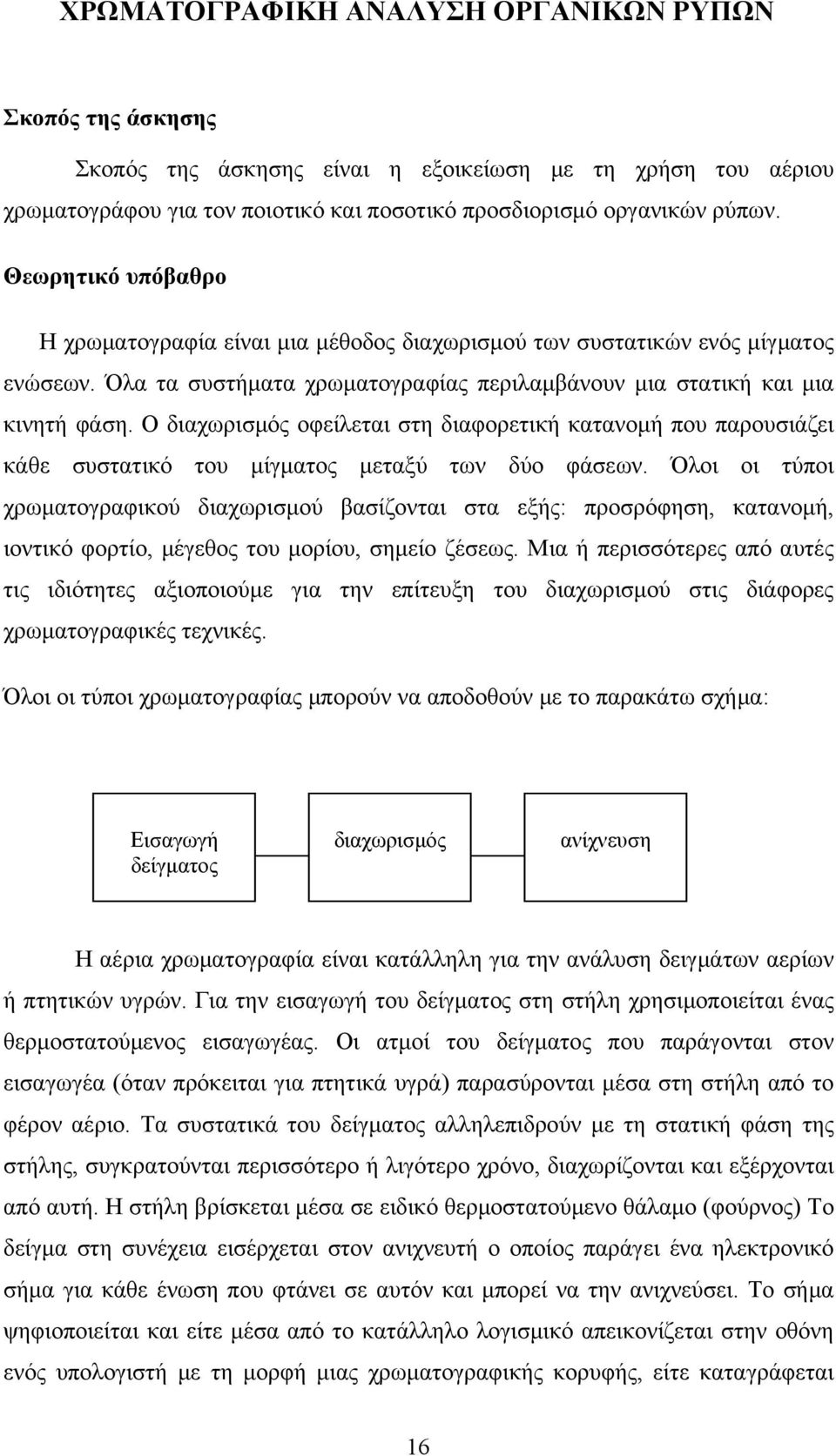 Ο διαχωρισμός οφείλεται στη διαφορετική κατανομή που παρουσιάζει κάθε συστατικό του μίγματος μεταξύ των δύο φάσεων.