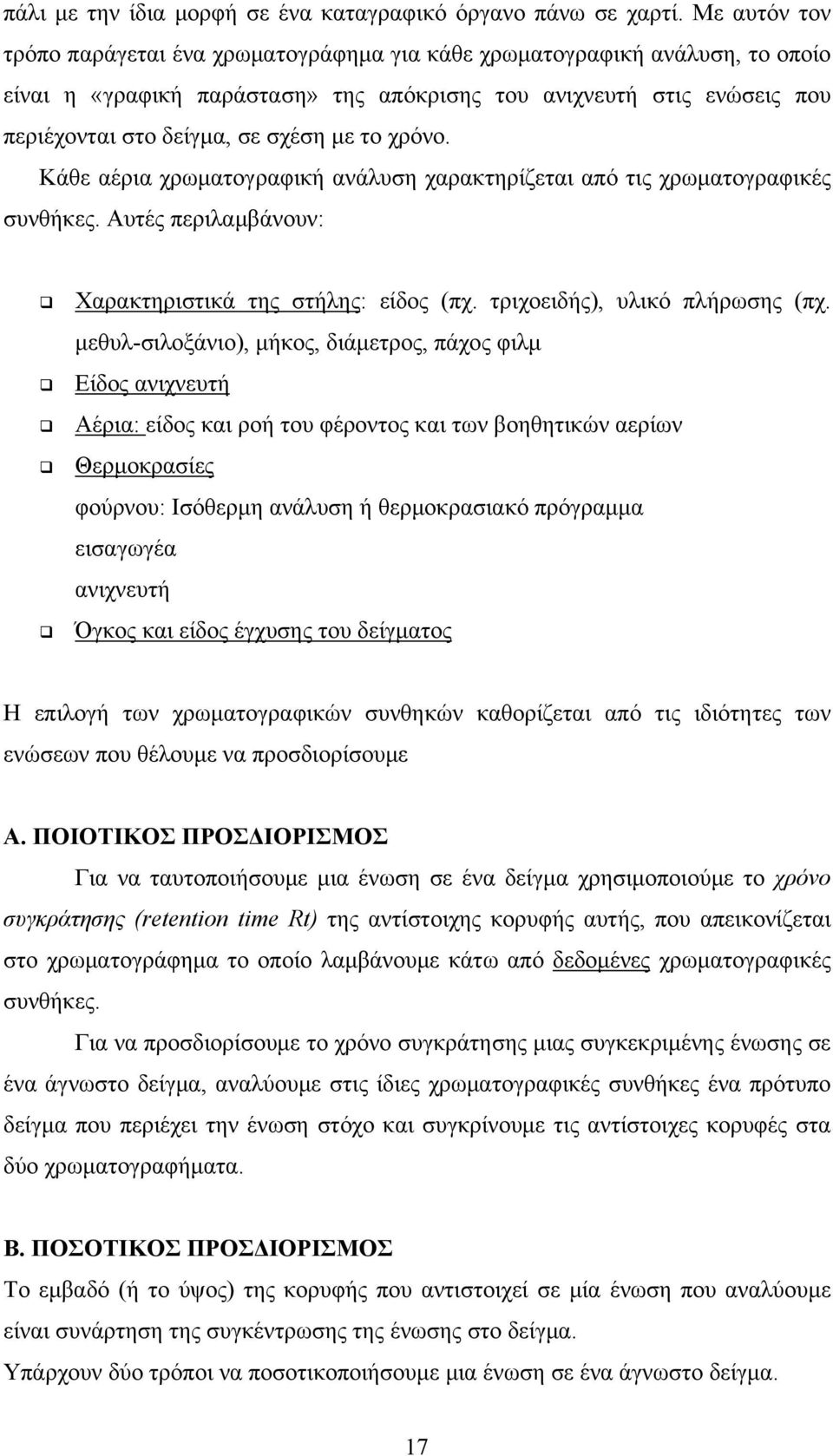 το χρόνο. Κάθε αέρια χρωματογραφική ανάλυση χαρακτηρίζεται από τις χρωματογραφικές συνθήκες. Αυτές περιλαμβάνουν: Χαρακτηριστικά της στήλης: είδος (πχ. τριχοειδής), υλικό πλήρωσης (πχ.