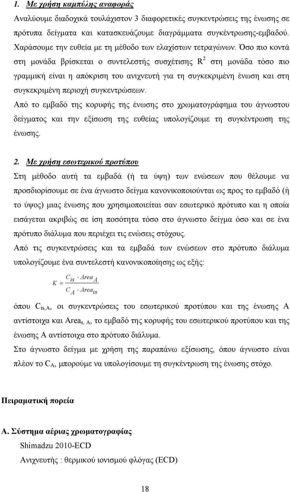 Όσο πιο κοντά στη μονάδα βρίσκεται ο συντελεστής συσχέτισης R 2 στη μονάδα τόσο πιο γραμμική είναι η απόκριση του ανιχνευτή για τη συγκεκριμένη ένωση και στη συγκεκριμένη περιοχή συγκεντρώσεων.