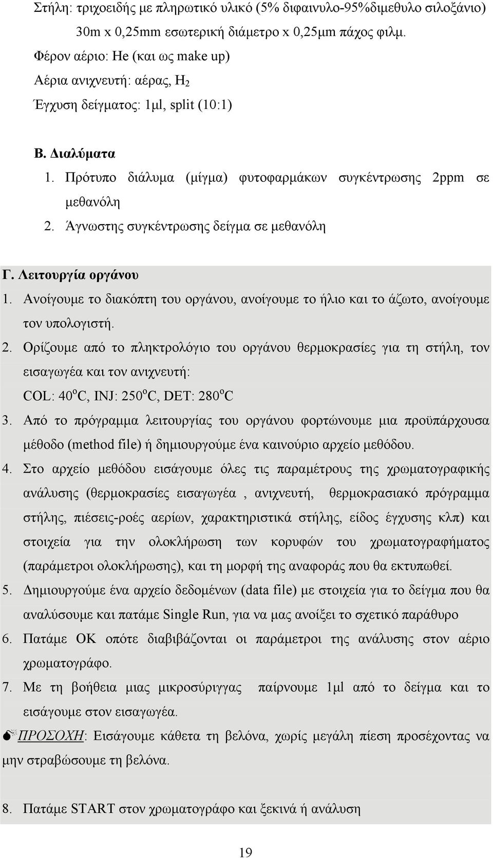 Άγνωστης συγκέντρωσης δείγμα σε μεθανόλη Γ. Λειτουργία οργάνου 1. Ανοίγουμε το διακόπτη του οργάνου, ανοίγουμε το ήλιο και το άζωτο, ανοίγουμε τον υπολογιστή. 2.