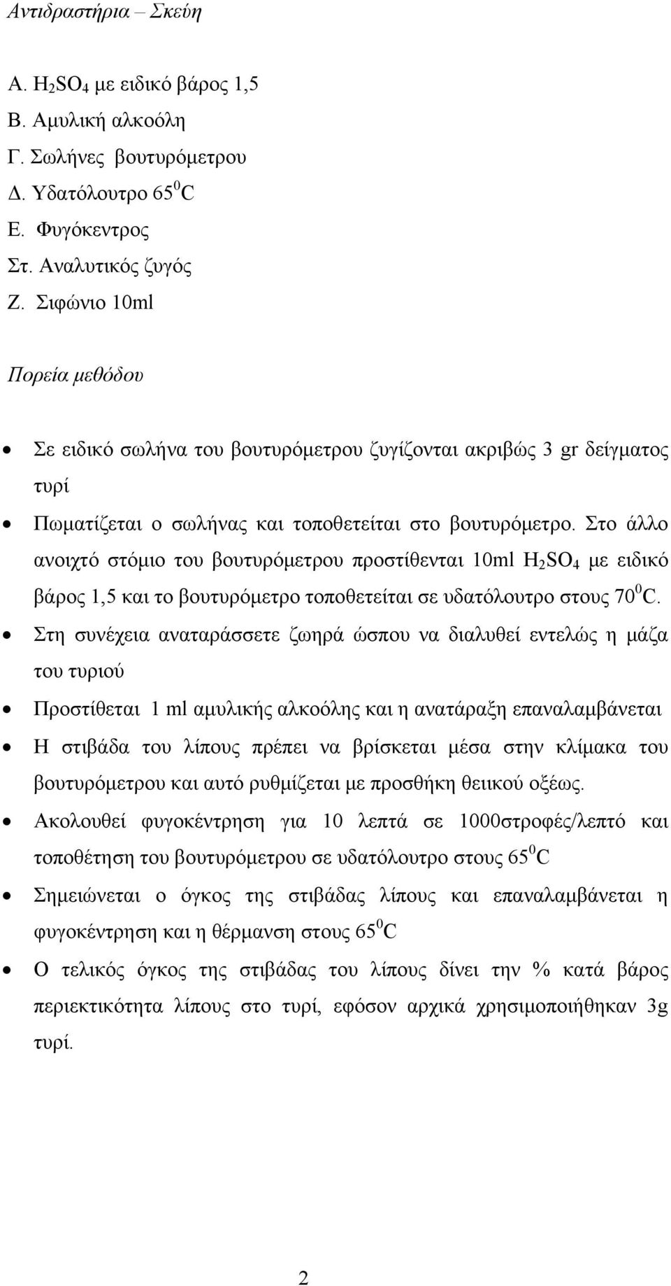 Στο άλλο ανοιχτό στόμιο του βουτυρόμετρου προστίθενται 10ml H 2 SO 4 με ειδικό βάρος 1,5 και το βουτυρόμετρο τοποθετείται σε υδατόλουτρο στους 70 0 C.