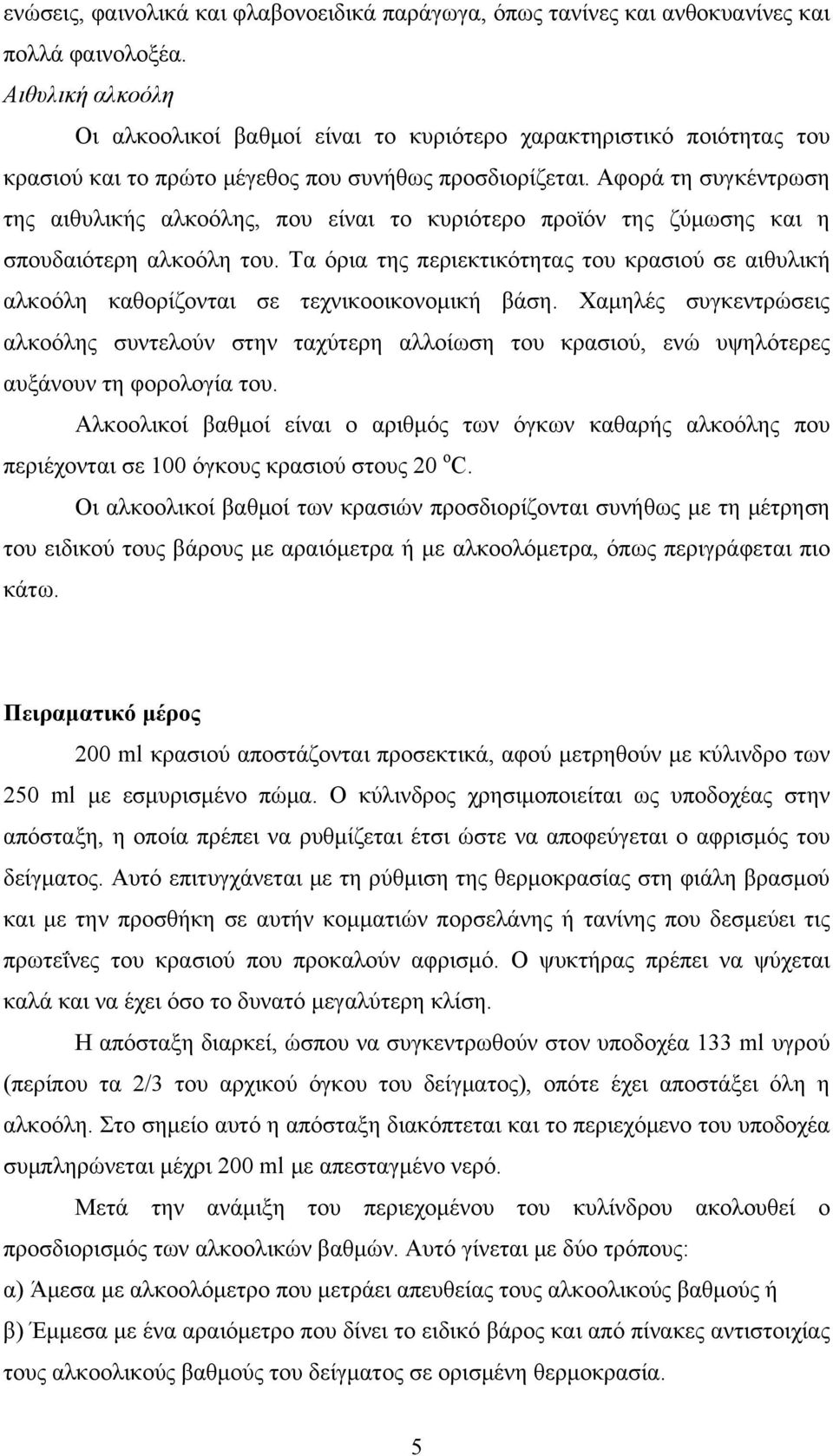 Αφορά τη συγκέντρωση της αιθυλικής αλκοόλης, που είναι το κυριότερο προϊόν της ζύμωσης και η σπουδαιότερη αλκοόλη του.