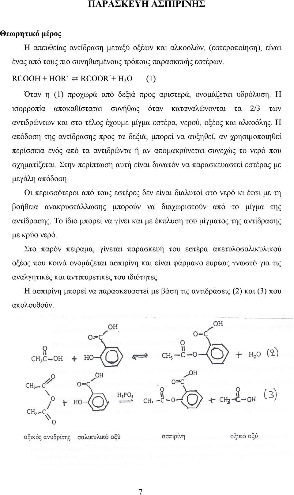 Η ισορροπία αποκαθίσταται συνήθως όταν καταναλώνονται τα 2/3 των αντιδρώντων και στο τέλος έχουμε μίγμα εστέρα, νερού, οξέος και αλκοόλης.