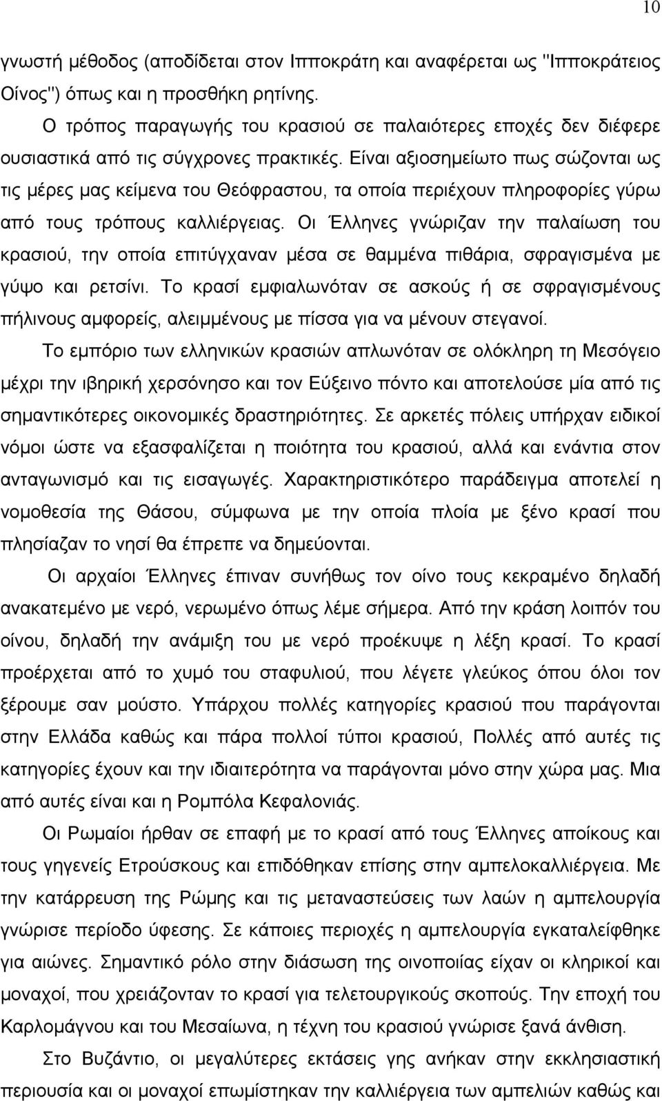 Είναι αξιοσημείωτο πως σώζονται ως τις μέρες μας κείμενα του Θεόφραστου, τα οποία περιέχουν πληροφορίες γύρω από τους τρόπους καλλιέργειας.