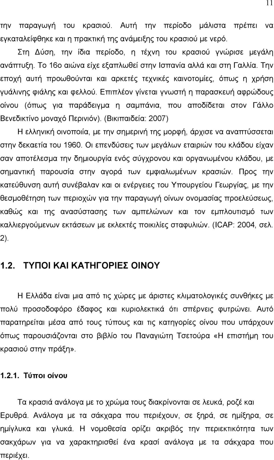 Την εποχή αυτή προωθούνται και αρκετές τεχνικές καινοτομίες, όπως η χρήση γυάλινης φιάλης και φελλού.