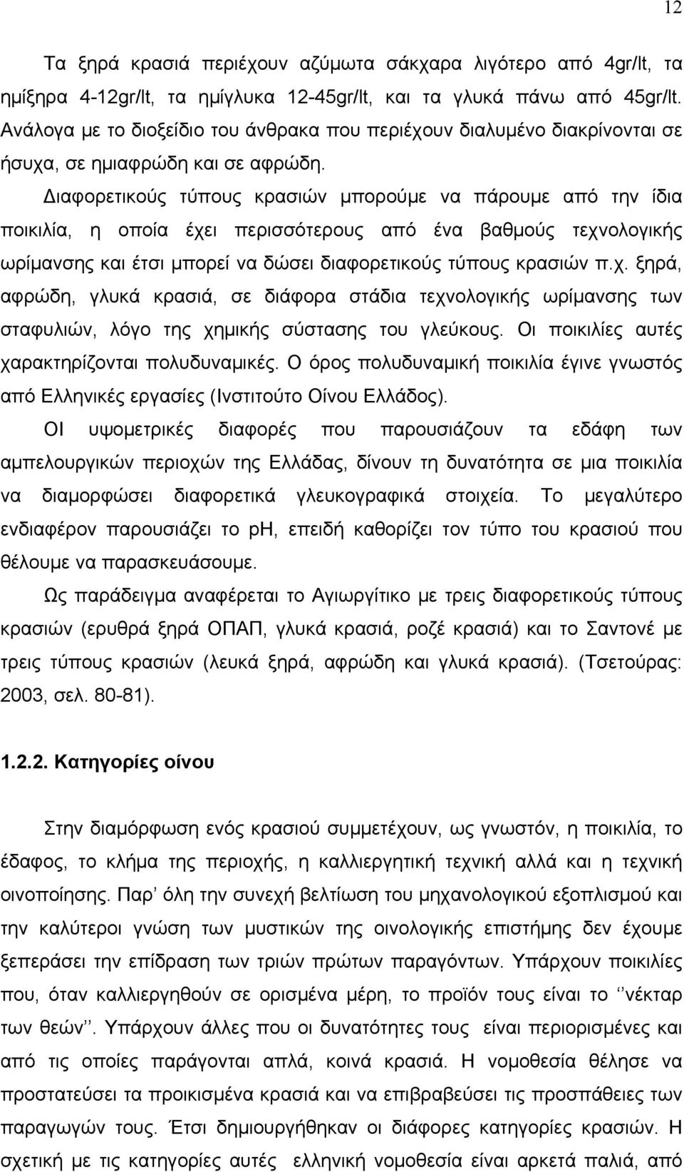 Διαφορετικούς τύπους κρασιών μπορούμε να πάρουμε από την ίδια ποικιλία, η οποία έχε