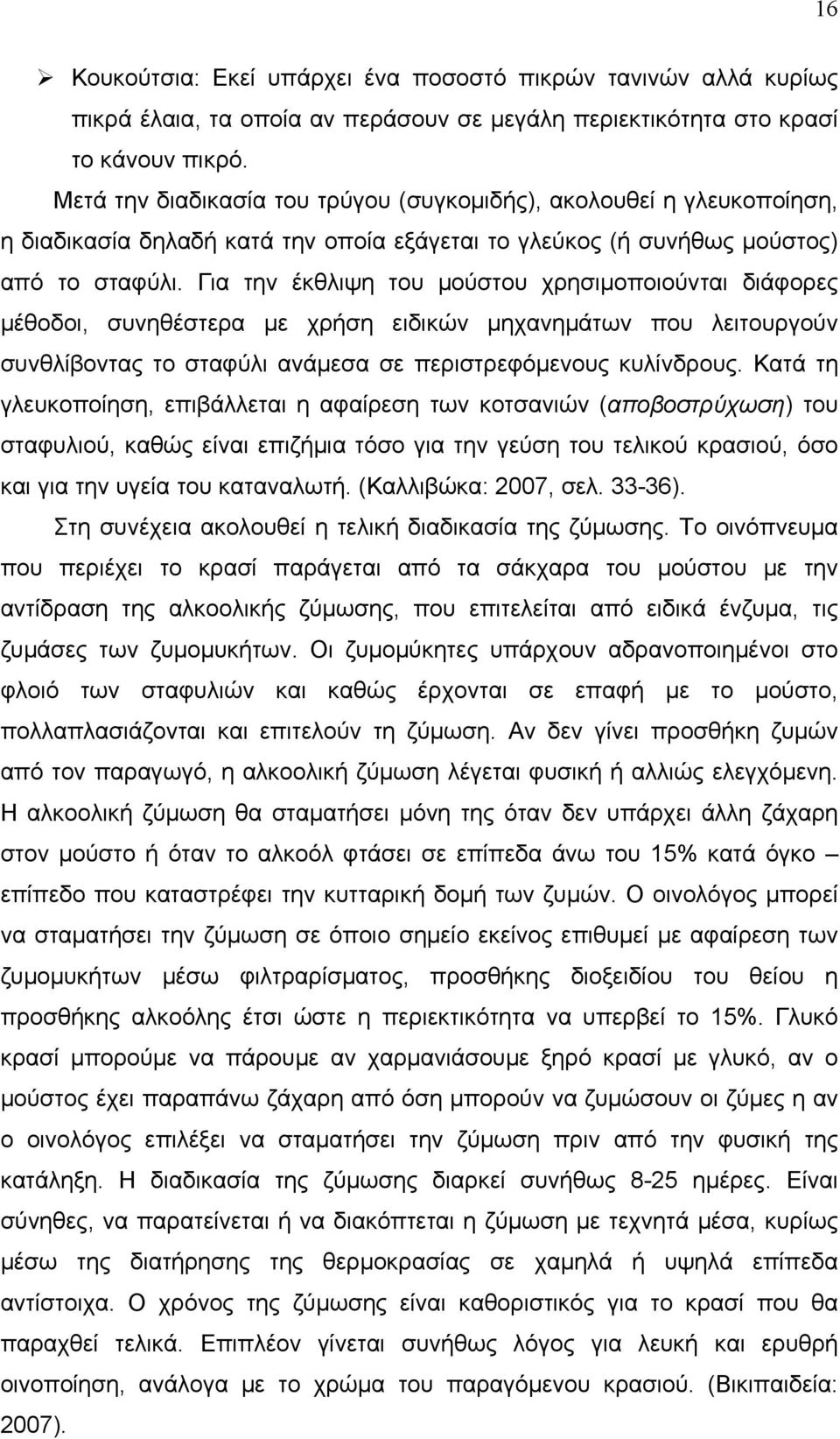 Για την έκθλιψη του μούστου χρησιμοποιούνται διάφορες μέθοδοι, συνηθέστερα με χρήση ειδικών μηχανημάτων που λειτουργούν συνθλίβοντας το σταφύλι ανάμεσα σε περιστρεφόμενους κυλίνδρους.