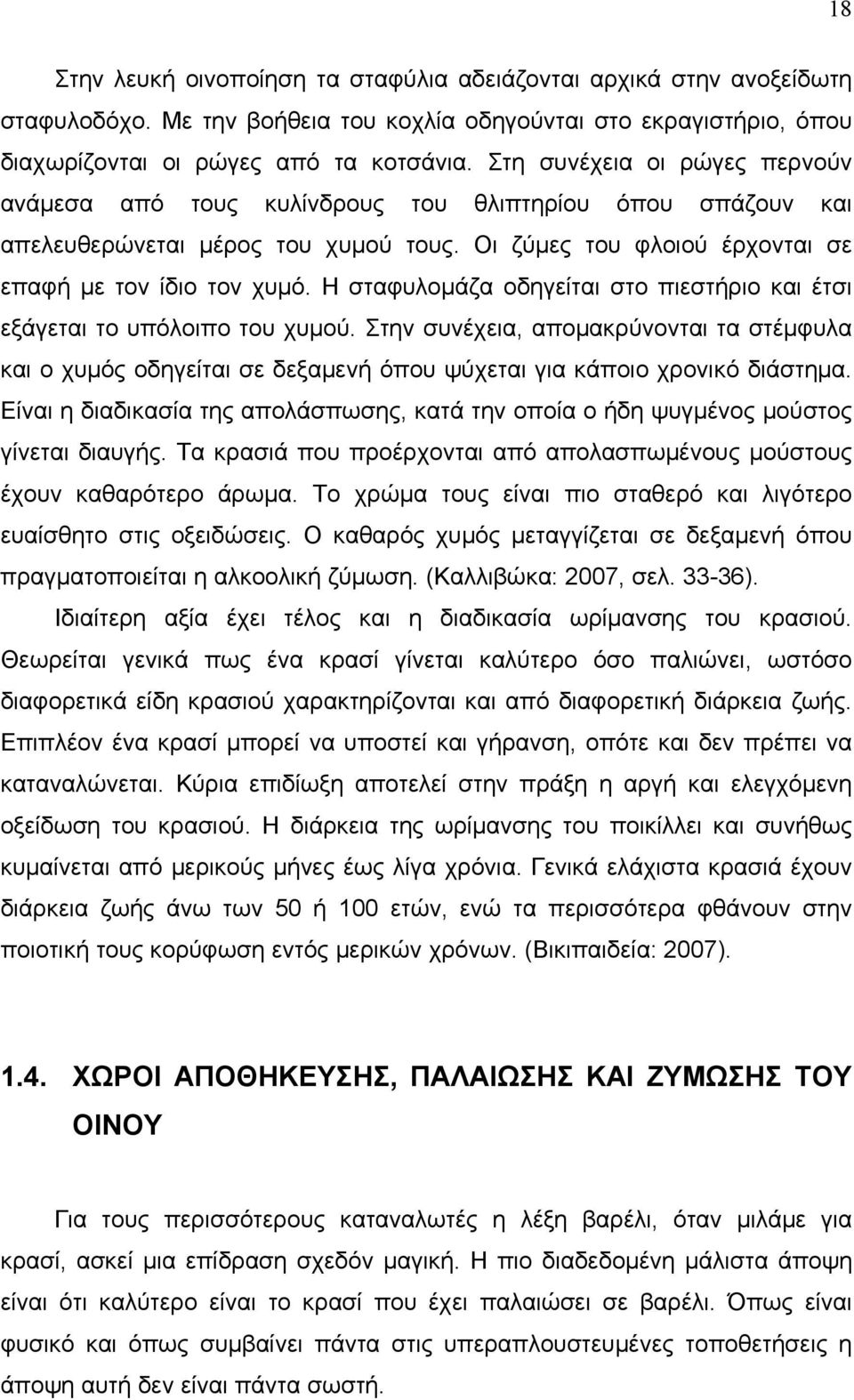 Η σταφυλομάζα οδηγείται στο πιεστήριο και έτσι εξάγεται το υπόλοιπο του χυμού. Στην συνέχεια, απομακρύνονται τα στέμφυλα και ο χυμός οδηγείται σε δεξαμενή όπου ψύχεται για κάποιο χρονικό διάστημα.