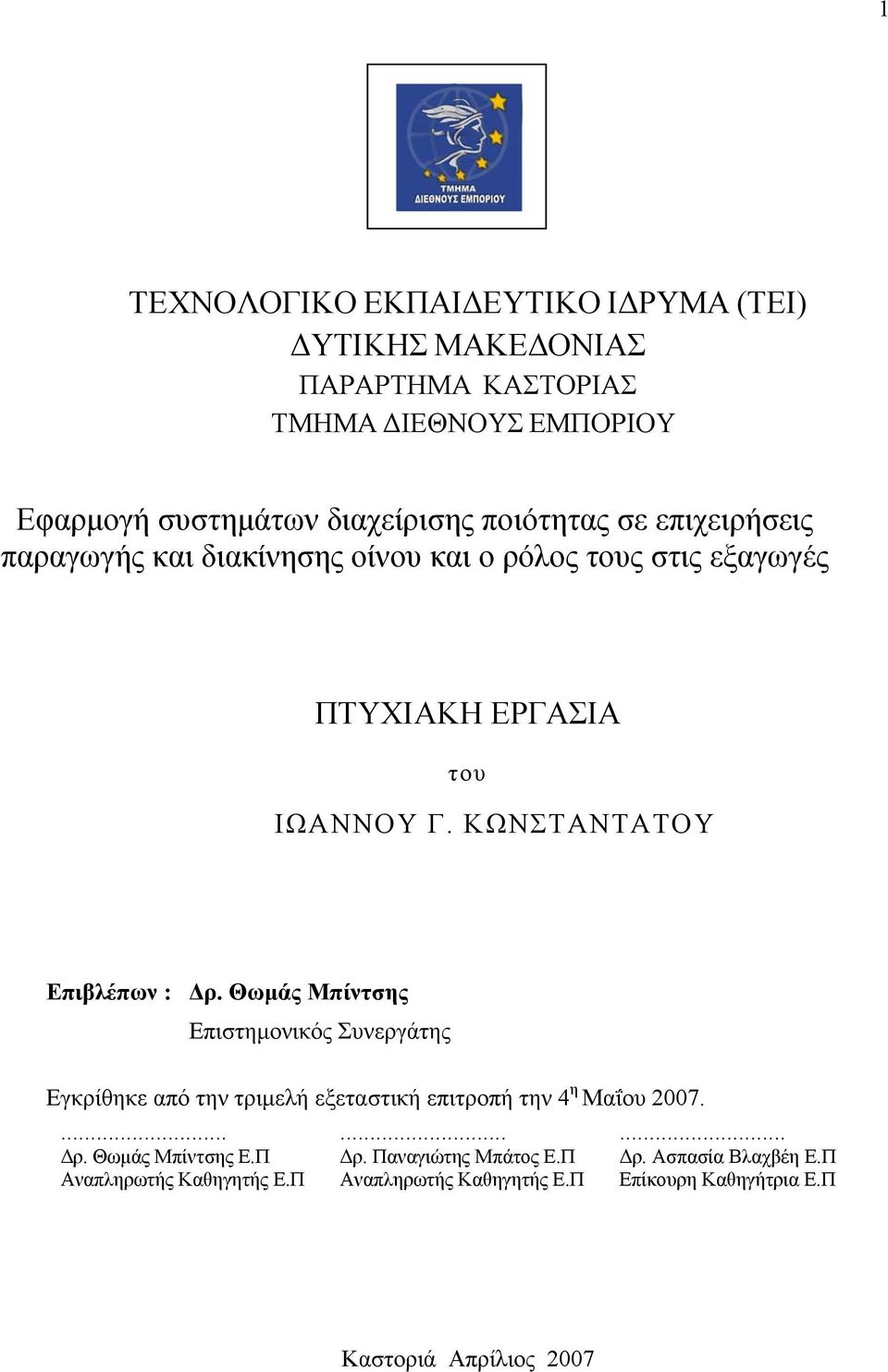 ΚΩΝΣΤΑΝΤΑΤΟΥ Επιβλέπων : Δρ. Θωμάς Μπίντσης Επιστημονικός Συνεργάτης Εγκρίθηκε από την τριμελή εξεταστική επιτροπή την 4 η Μαΐου 2007.... Δρ. Θωμάς Μπίντσης Ε.Π Αναπληρωτής Καθηγητής Ε.