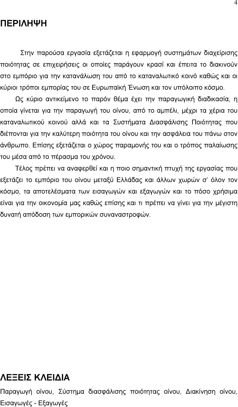 Ως κύριο αντικείμενο το παρόν θέμα έχει την παραγωγική διαδικασία, η οποία γίνεται για την παραγωγή του οίνου, από το αμπέλι, μέχρι τα χέρια του καταναλωτικού κοινού αλλά και τα Συστήματα Διασφάλισης